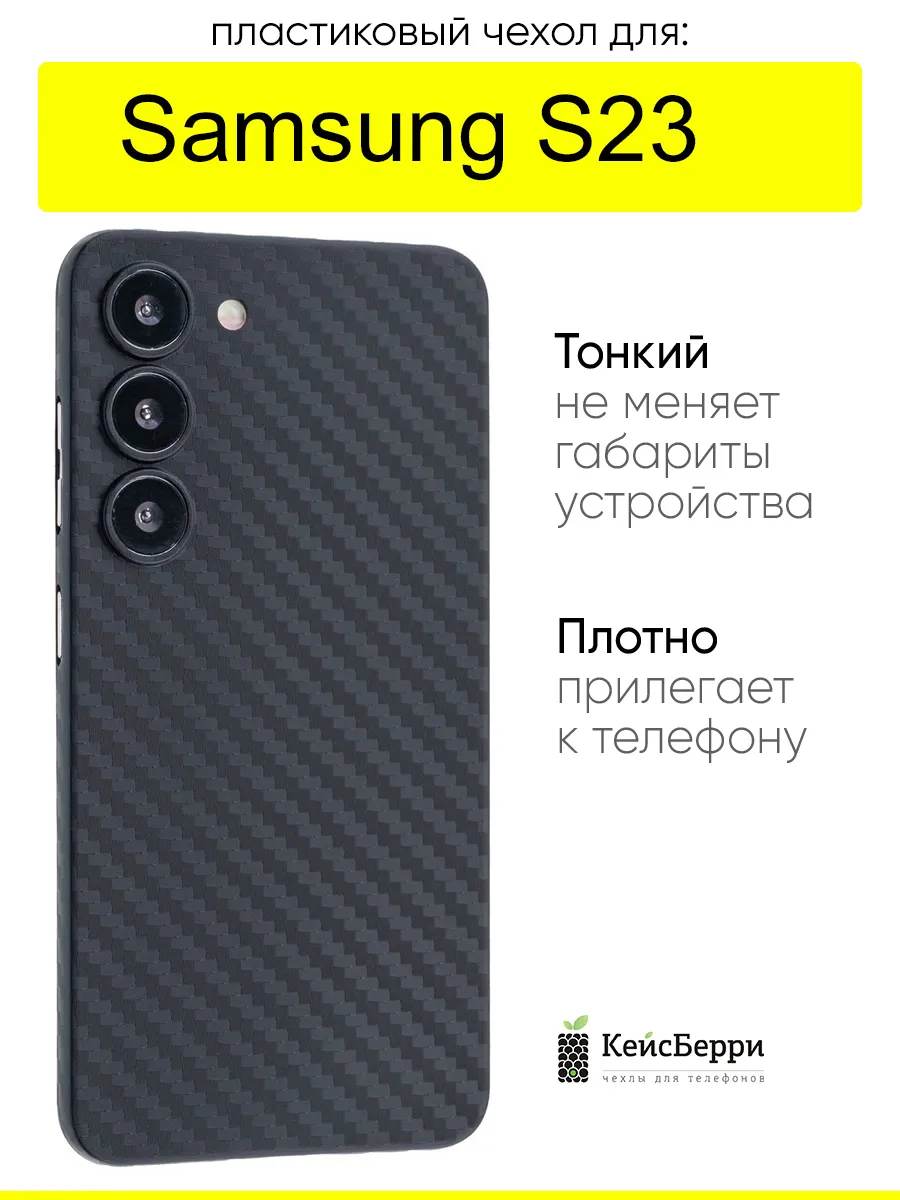 Чехол для Samsung Galaxy S23, серия Thin carbon