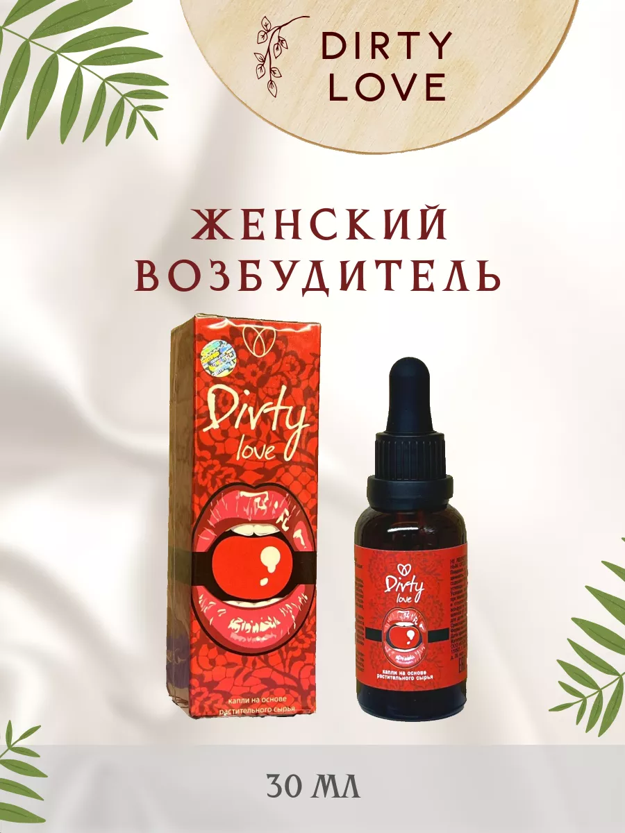 Возбуждающие капли Dirty Love для женщин купить по цене 425 ₽ в интернет-магазине Wildberries | 267904983