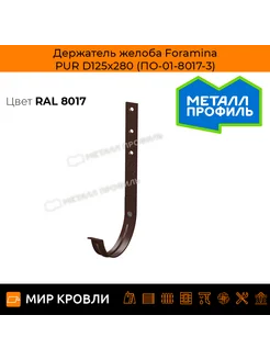 Держатель желоба Foramina PUR D125х280