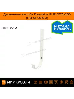 Держатель желоба Foramina PUR D125х280