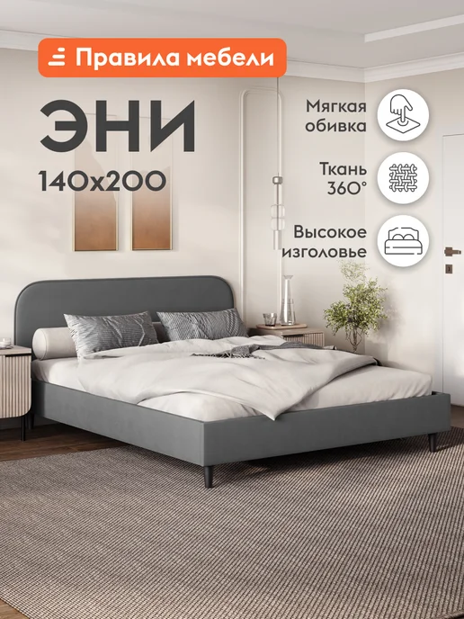 Правила мебели Двуспальная кровать Эни 140х200 см, 140x200 см