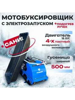 Мотобуксировщик X-500, катки, 15 л.с POMOR 267906579 купить за 135 000 ₽ в интернет-магазине Wildberries