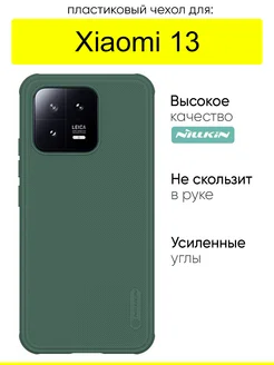 Чехол для Xiaomi 13, серия Super frosted Pro Nillkin 267906663 купить за 861 ₽ в интернет-магазине Wildberries