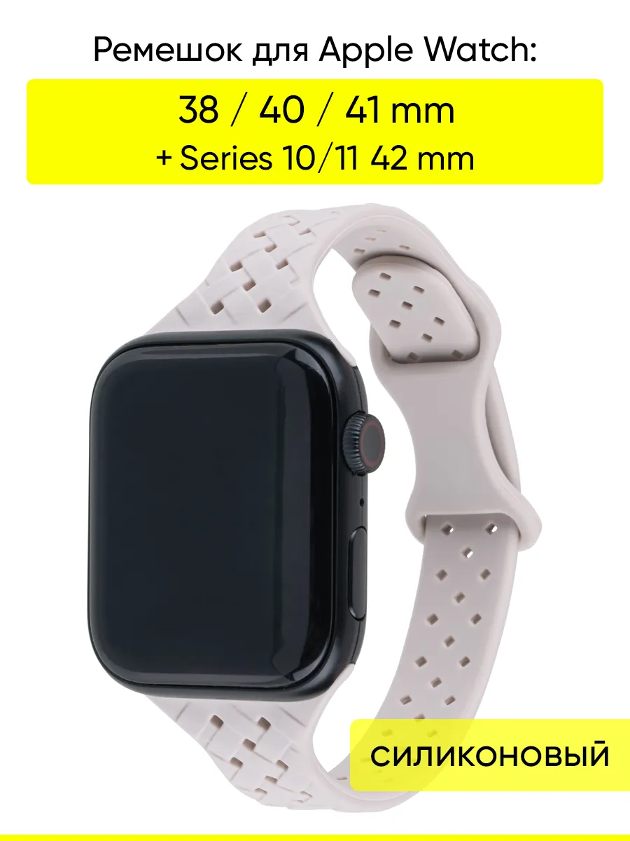 Ремешок для Apple Watch 38 40 41мм + Series 10-11 42мм