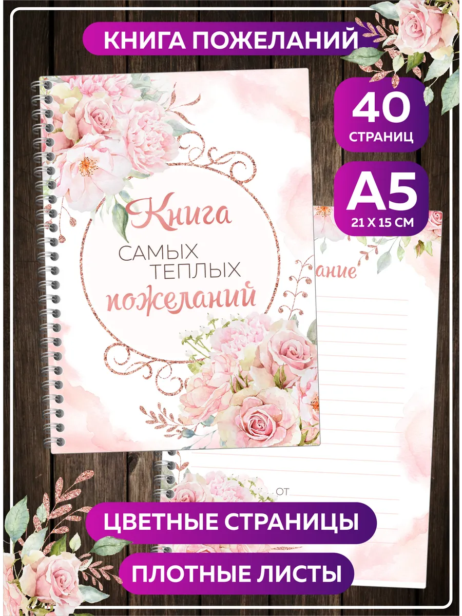 Книга пожеланий на свадьбу день рождения годик блокнот А5