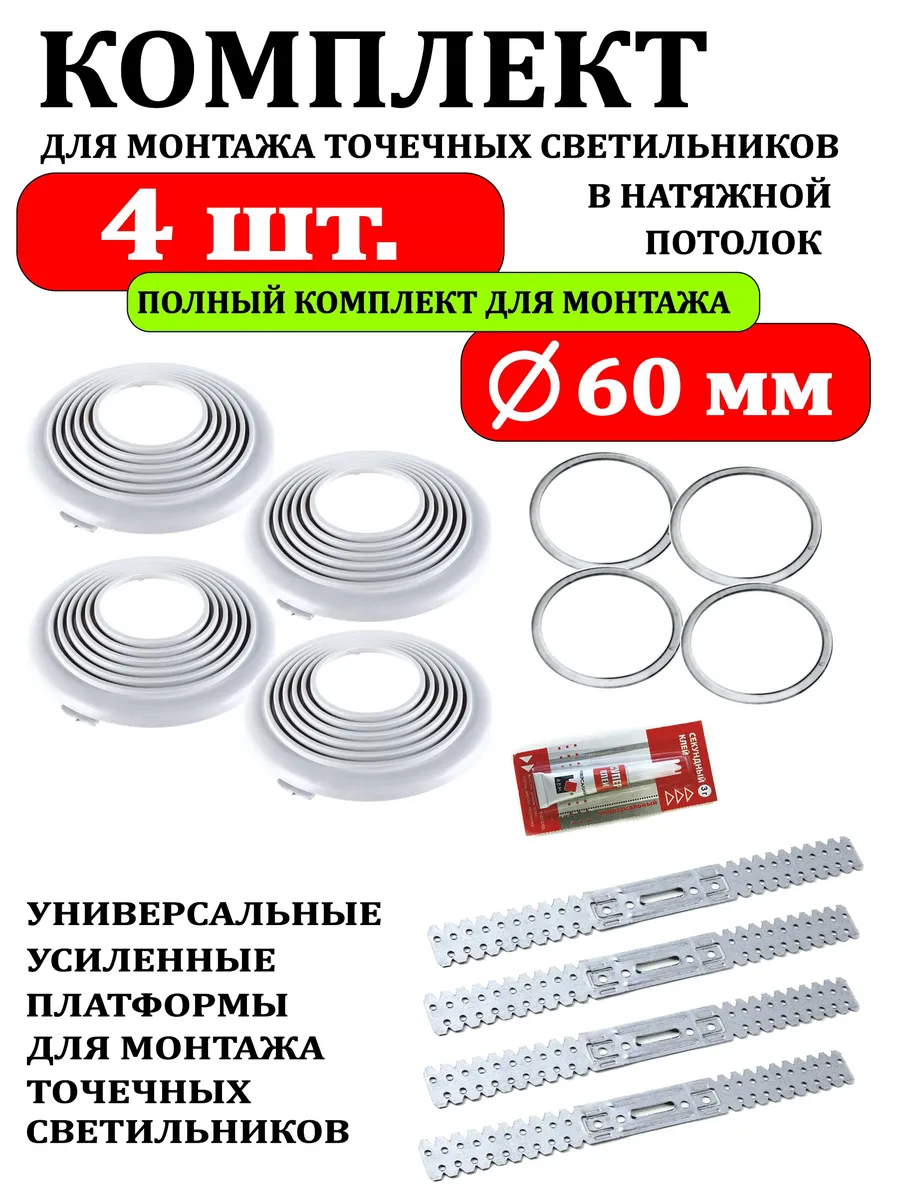 Комплект для установки светильнов в натяжной потолок Ø60-4