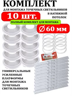 Комплект для установки светильнов в натяжной потолок Ø60-10