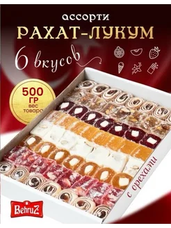 Рахат лукум Ассорти с орехами 500 гр