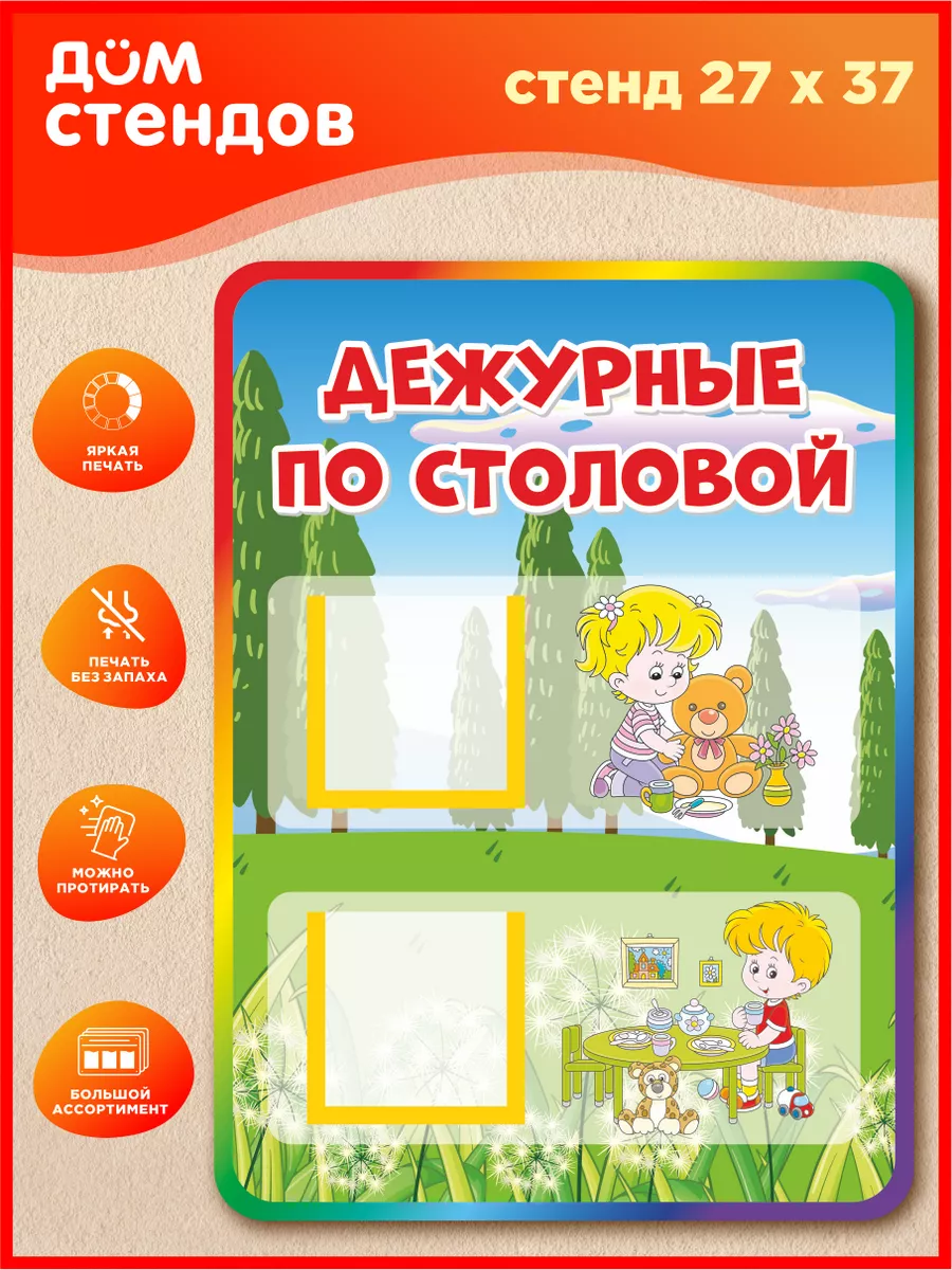 Стенд, Дежурные по столовой