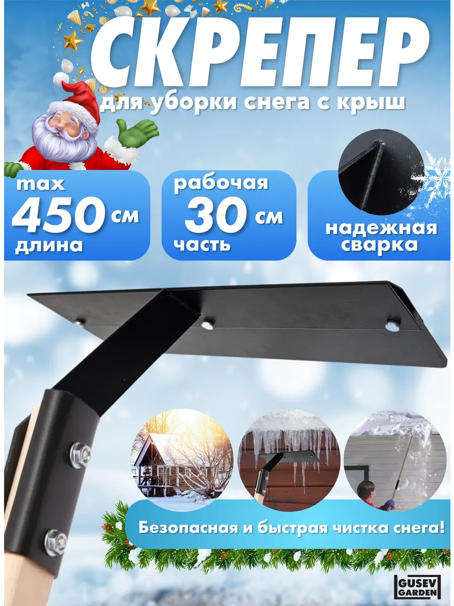 Скрепер для уборки снега с крыш 4,5 метра, деревянный