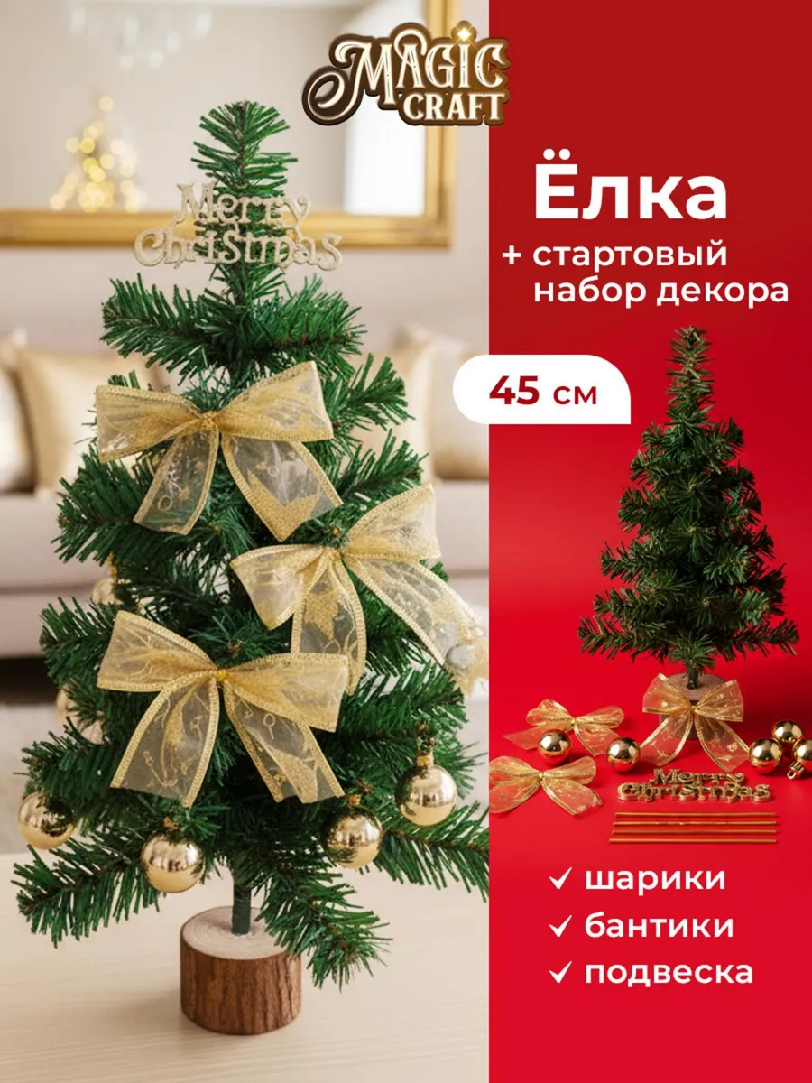 Елка искусственная 45 см новогодняя - настольная