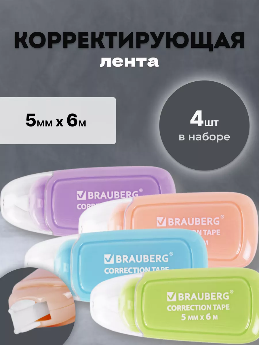 Корректирующая лента, набор