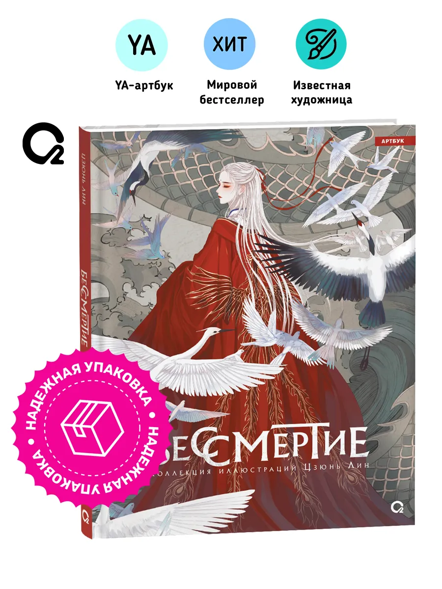 Бессмертие. Коллекция иллюстраций Цзюнь Лин. Артбук