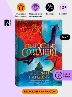 Кэтрин Ранделл. Невероятные создания. Фэнтези. Приключения