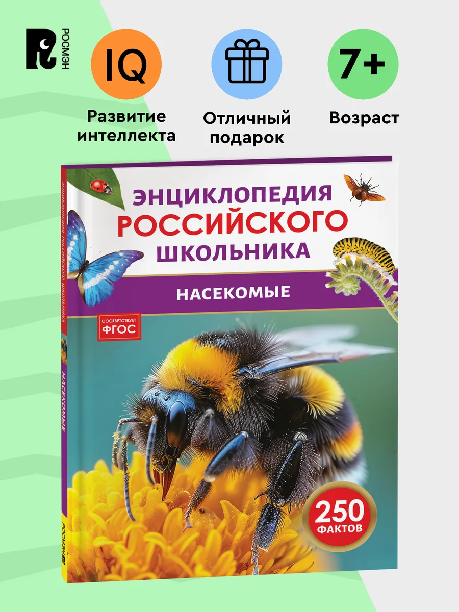 Насекомые. 250 фактов. Энциклопедия российского школьника