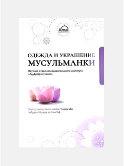 "Одежда и украшение мусульманки", изд