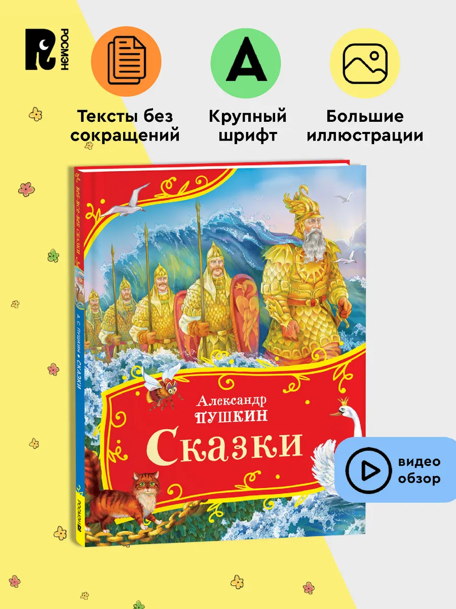 Пушкин А. Сказки. Все-все-все сказки для малышей