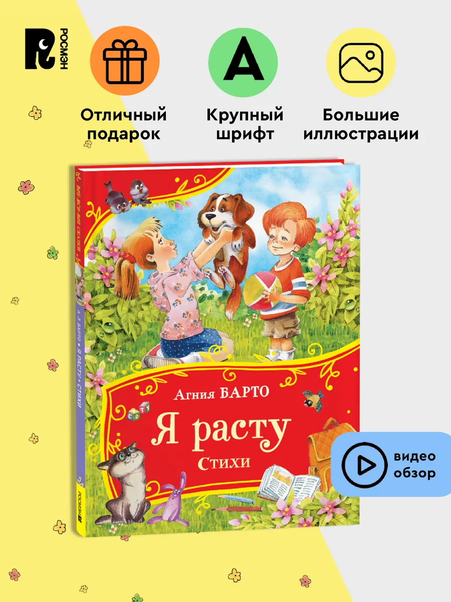 Барто А. Я расту. Стихи. Все-все-все сказки для детей