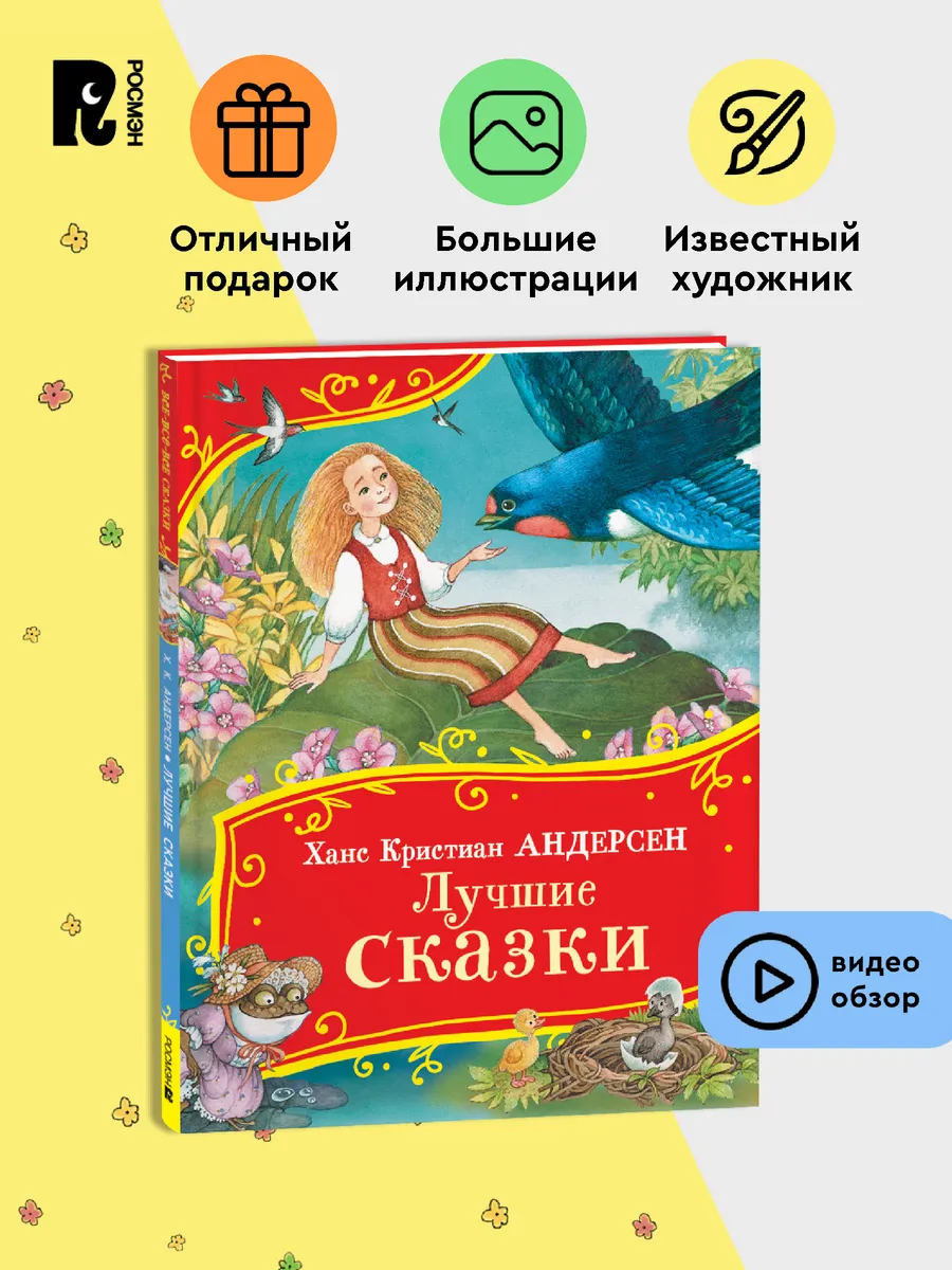 Андерсен Х.-К. Лучшие сказки для детей. Сборник историй