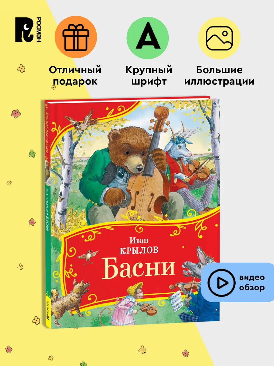 Крылов И. Басни с иллюстрациями. Серия Все-все-все сказки