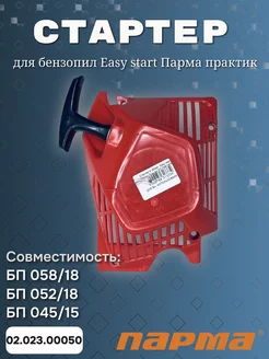 Стартер в сборе Easy start для бензопил 02.023.00050