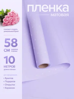 Пленка матовая 58смх10м горошек,белый на сиреневом AtlasWeld 267913199 купить за 366 ₽ в интернет-магазине Wildberries