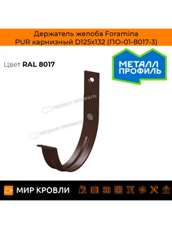 Держатель желоба Foramina PUR карнизный D125х132