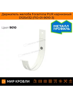 Держатель желоба Foramina PUR карнизный D125х132