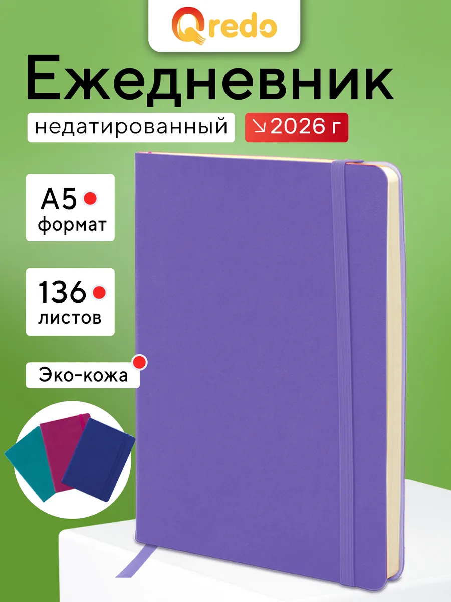 Ежедневник недатированный А5, 136 листов