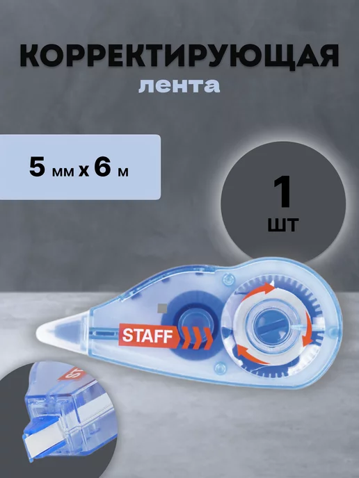 STAFF Корректирующая лента, голубой