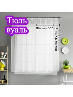 Тюль вуаль в спальню 300х150 готовый