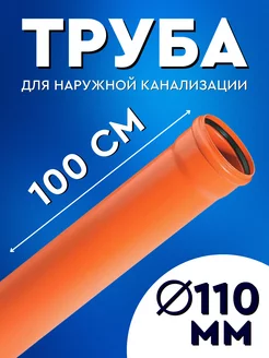 Труба канализационная 110 мм