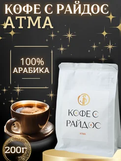 Кофе в зернах Арабика, Атма 200г