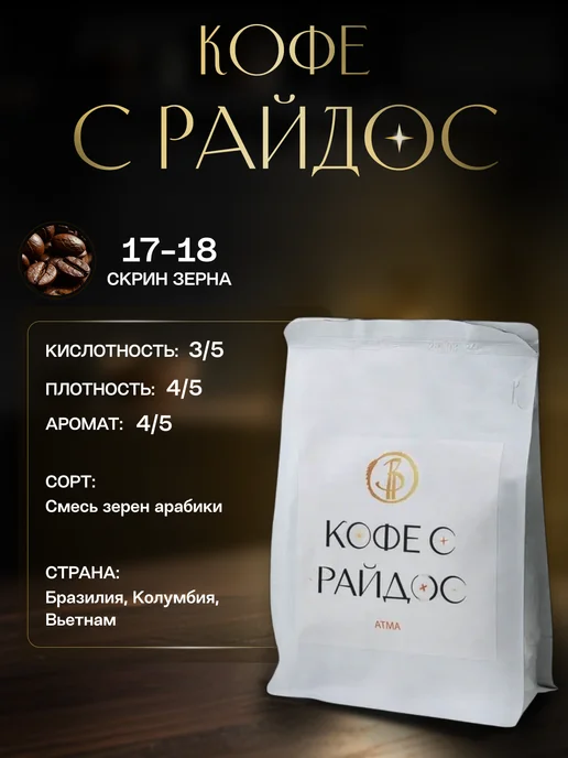 Кофе с Райдос Кофе в зернах Арабика, Атма 200 г, 200 г, фото 3