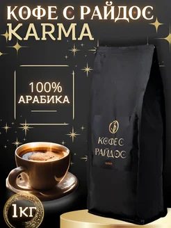 Кофе в зернах Арабика KARMA 1 кг