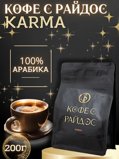 Кофе в зернах Арабика, KARMA 200 г