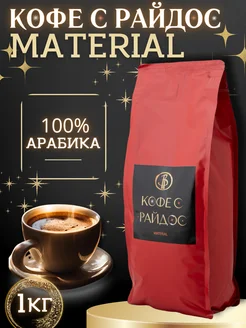 Кофе в зернах Арабика Material 1 кг