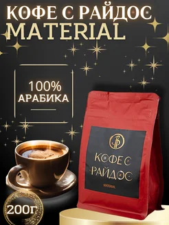 Кофе в зернах Арабика Material 200 г