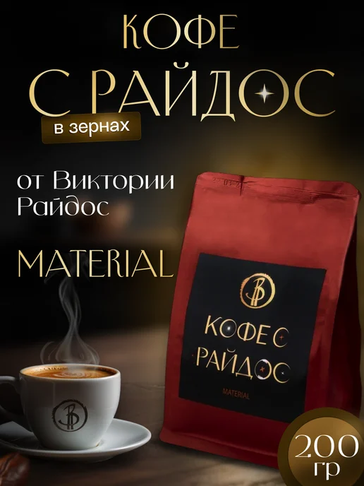 Кофе с Райдос Кофе в зернах Арабика Material 200 г, 200 г