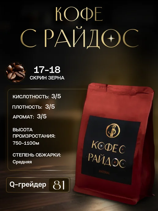 Кофе с Райдос Кофе в зернах Арабика Material 200 г, 200 г, фото 3