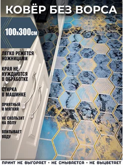 Ковровая дорожка 100*300 коврик безворсовый