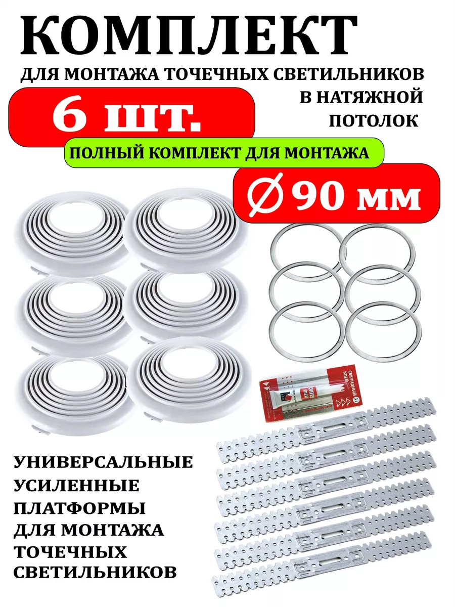 Комплект для установки светильнов в натяжной потолок Ø90-6