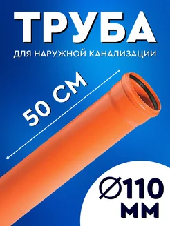 Труба канализационная 110 мм