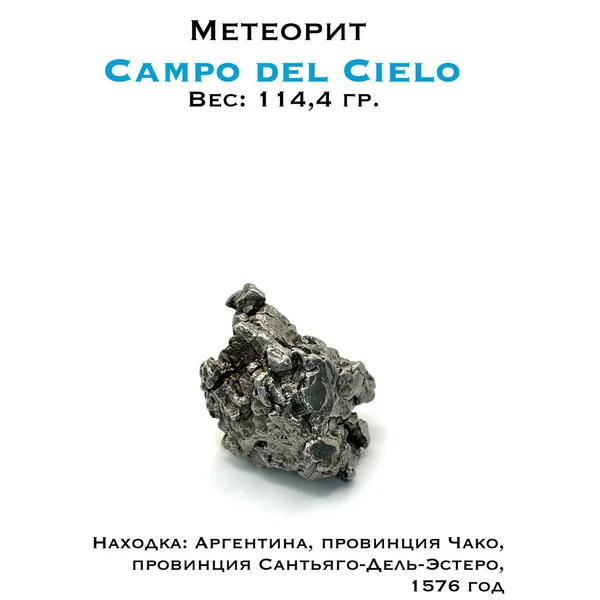 Коллекционный образец метеорит Кампо Дель Сьело