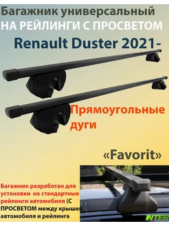 Багажник FAVORIT на рейлинги - Renault Duster 2021-