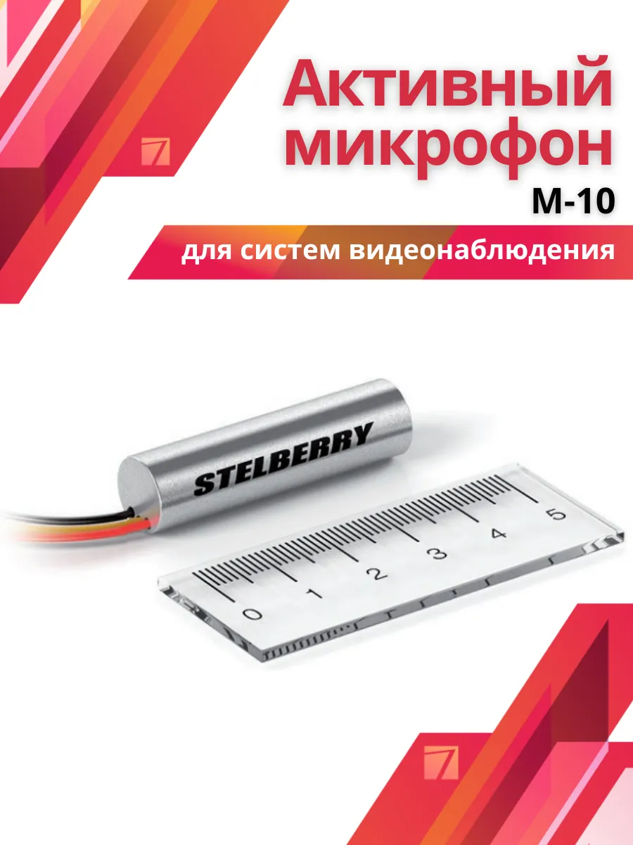 Активный микрофон для видеонаблюдения STELBERRY M-10