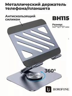 Настольная подставка для телефона планшета BH115 BOROFONE 267918728 купить за 855 ₽ в интернет-магазине Wildberries