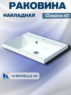 Раковина накладная Classica 60, белая