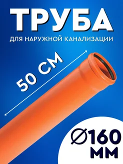 Труба канализационная 160мм