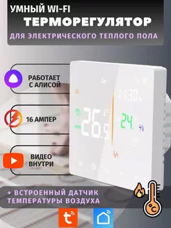 Терморегулятор для теплого пола, термостат с WiFi